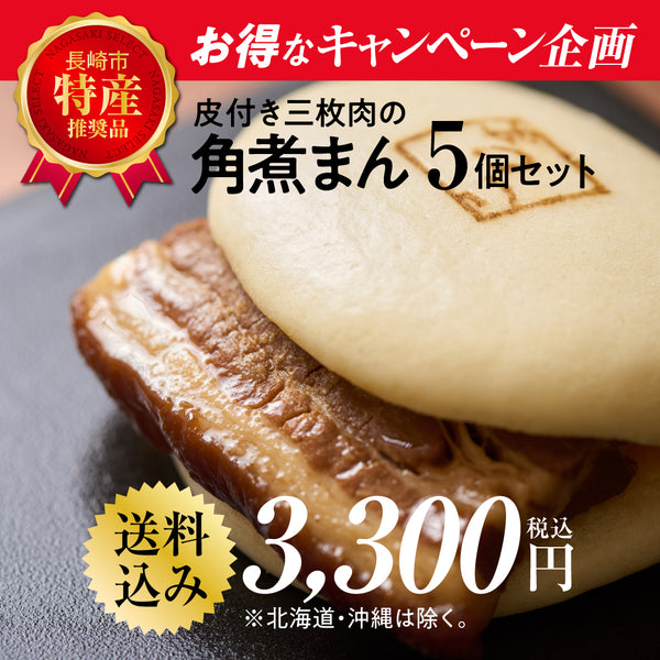 皮付三枚肉の角煮まん 5個袋入 キャンペーン企画